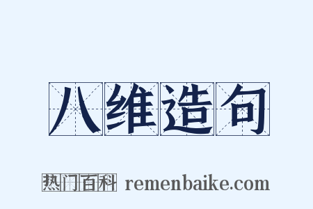 八维造句是什么意思的图片